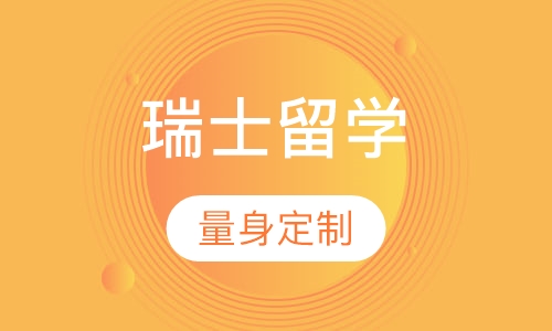 瑞士留学