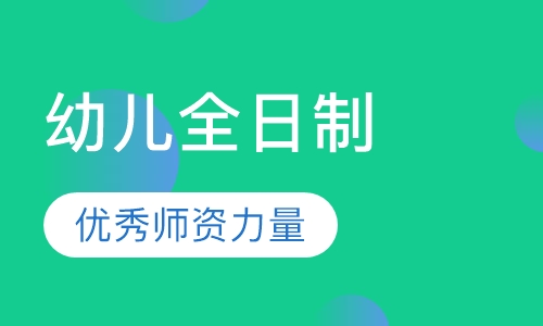 全真美国加州幼儿园课程全日制班