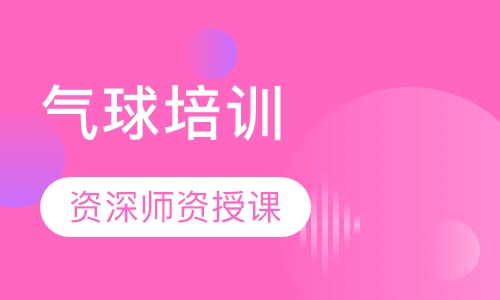 气球培训