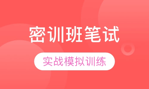 全国教师资格证模考密训班笔试【面授+网络】