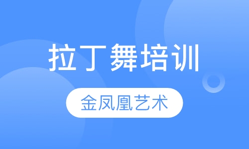 拉丁舞培训
