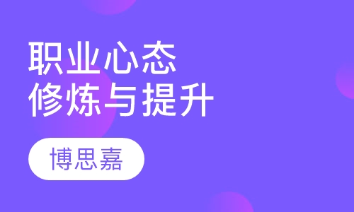 《职业心态修炼与提升》