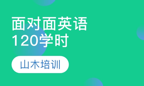 面对面英语120学时