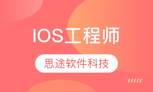 IOS工程师