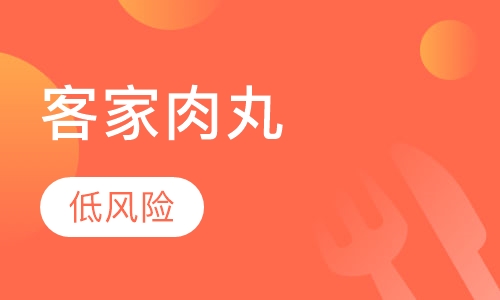 客家肉丸