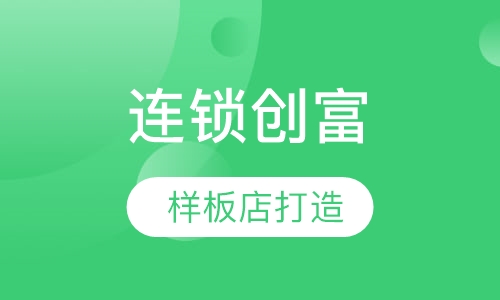 连锁创富