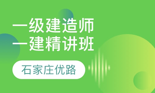 一级建造师一建精讲班