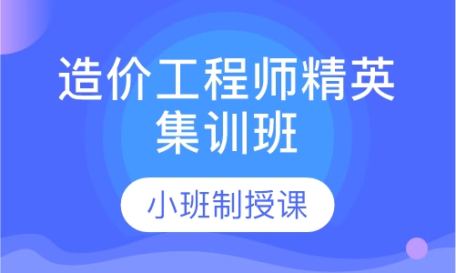 造价工程师精英集训班