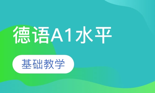 德语A1水平全程班