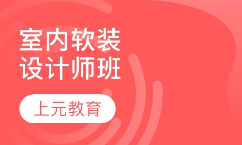 室内软装设计师班
