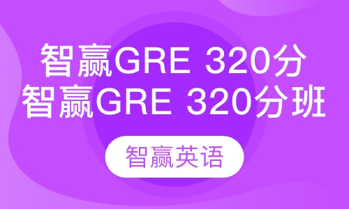 智赢gre 320分班