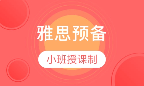 雅思预备(综合英语课程）小班