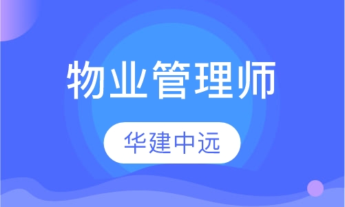 物业管理师