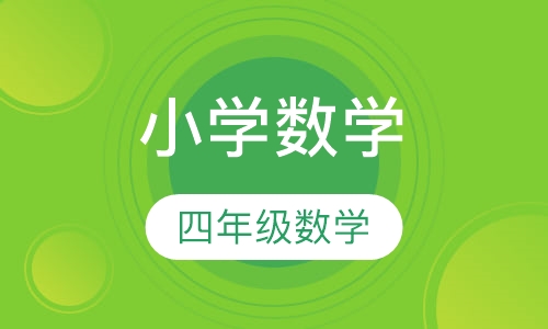 小学四年级数学