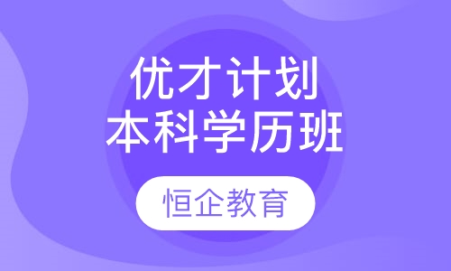 优才计划本科学历班