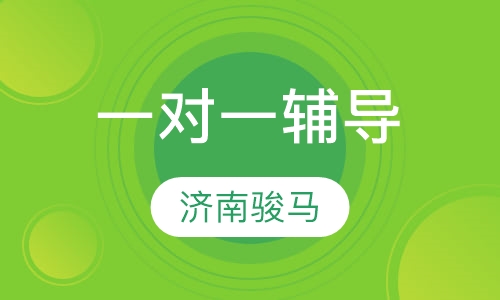 一对一辅导