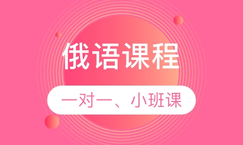 俄语课程