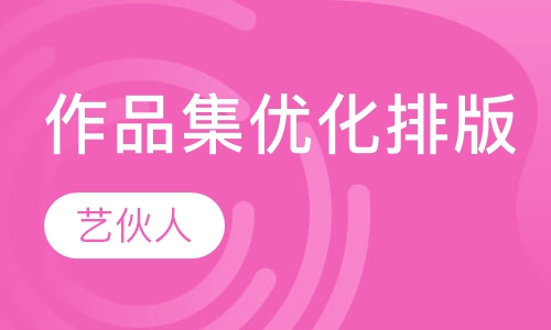 作品集优化排版