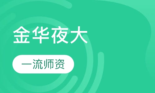 金华职业技术学院的夜大