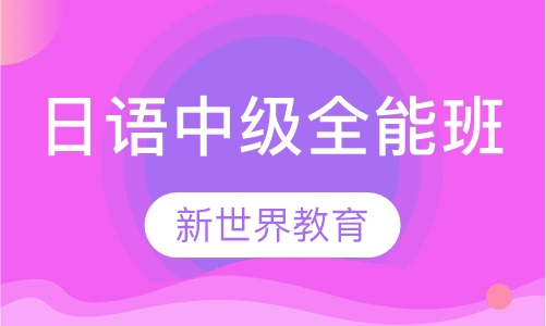 日语中级全能班