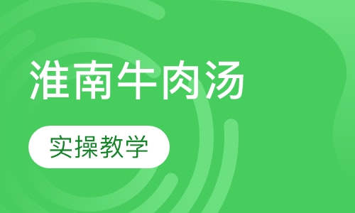 淮南牛肉汤