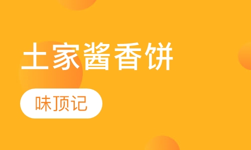 土家酱香饼