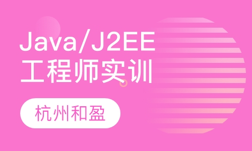 Java/J2EE工程师实训