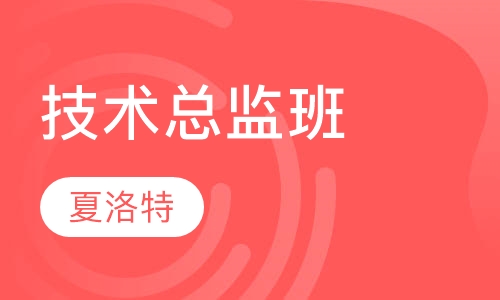 技术总监班