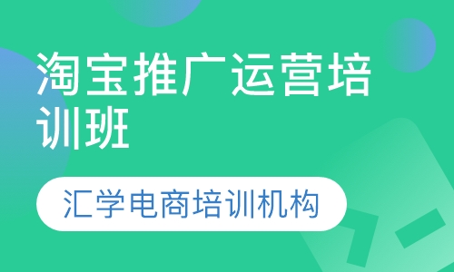 淘宝推广运营培训班