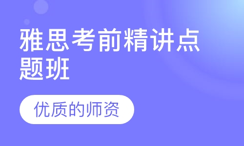 雅思考前精讲点题班