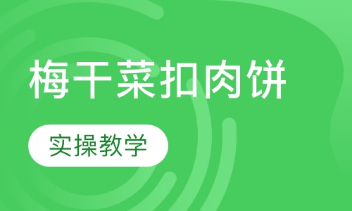 梅干菜扣肉饼