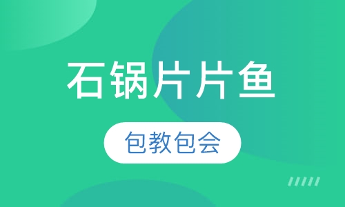 石锅片片鱼