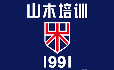 沈阳山木培训