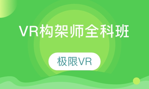 VR程序构架师全科班