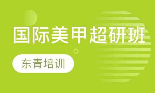 国际美甲超研班