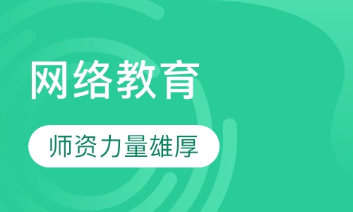 网络教育