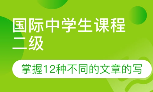 国际中学生课程二级