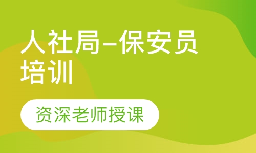 人社局-保安员培训