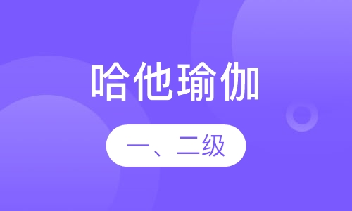 哈他瑜伽一、二级