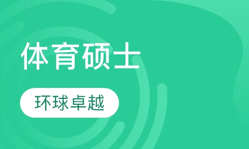 体育硕士
