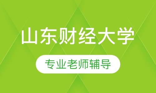 山东财经大学