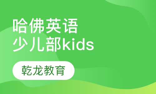 哈佛少儿英语少儿部kids
