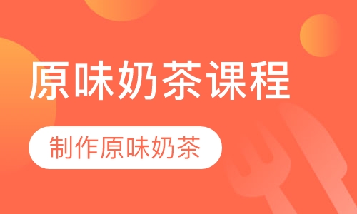 原味奶茶课程