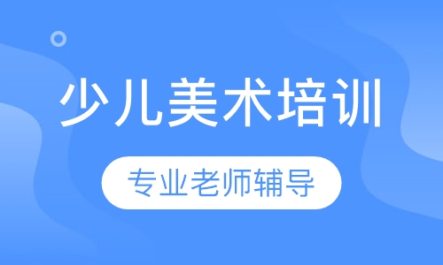 少儿美术培训