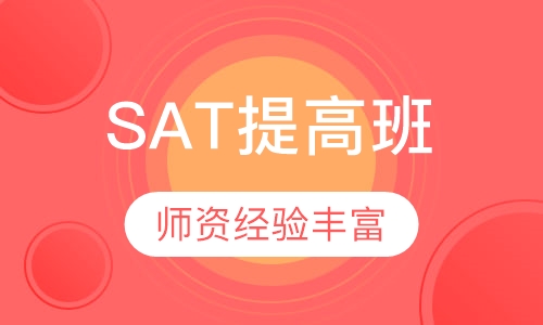 SAT提高班