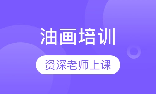 油画培训