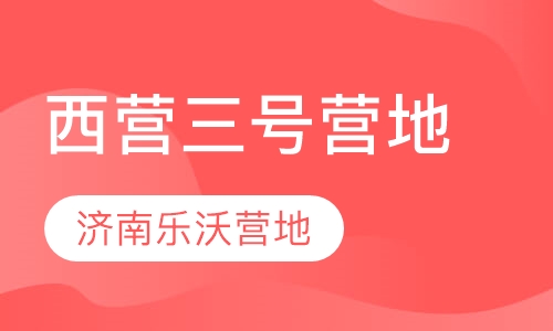 西营三号营地