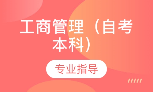 工商管理（自考本科）