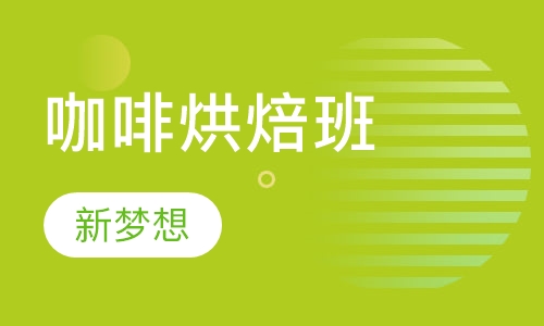 咖啡烘焙班