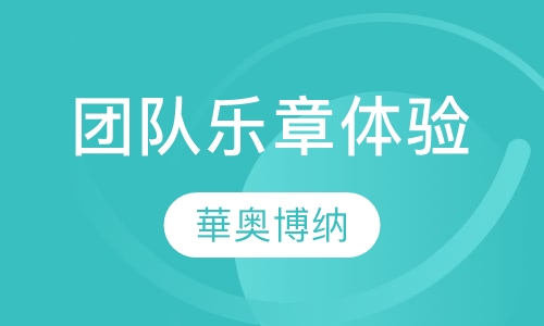 团队乐章体验培训